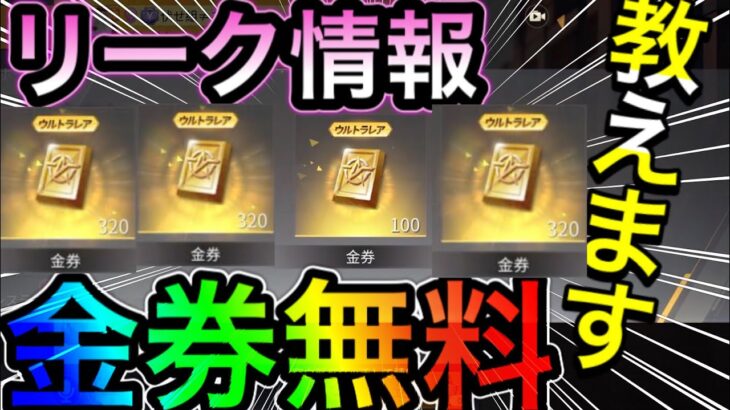 【荒野行動】待ちに待った新金券コード!! 荒野行動無料で金券を入手する方法 荒野行動金券バグ 荒野行動金券無料 こうやこうど こうやこうど金券バグ 荒野行動金券配布 こうやこうど裏ワザ