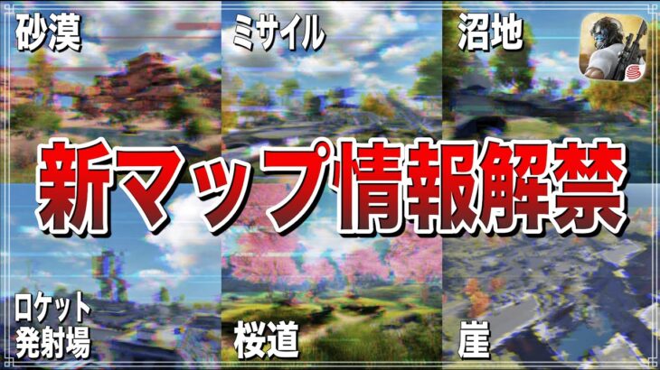 【荒野行動】新マップは6つのエリアで構成されている!? 最新情報を公開!!