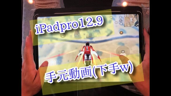 【荒野行動】iPad pro 12.9 手元動画❣️(下手なのは許してね❣️)