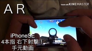 【#荒野行動】iPhone SE 4本指 右下射撃 手元動画