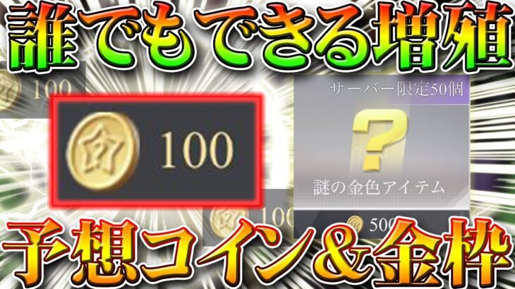 【荒野行動】誰でもできる！大会予想コインを増やす方法！ガチャ＆金枠を入手！無料無課金リセマラプロ解説！こうやこうど拡散のため👍お願いします【アプデ最新情報攻略まとめ】