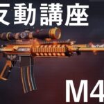 【荒野行動】M4A1の武器講座