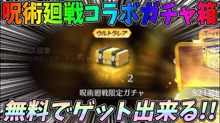 呪術廻戦コラボのガチャ箱を無料で最速ゲット！さらに乙骨の衣装も無料でもらえるイベントも開催！【荒野行動】#812 Knives Out