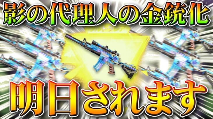 【荒野行動】「明日」M4影の代理人の金銃化がPC先行で行われます。スマホは木曜。無料無課金ガチャリセマラプロ解説！こうやこうど拡散のため👍お願いします【アプデ最新情報攻略まとめ】