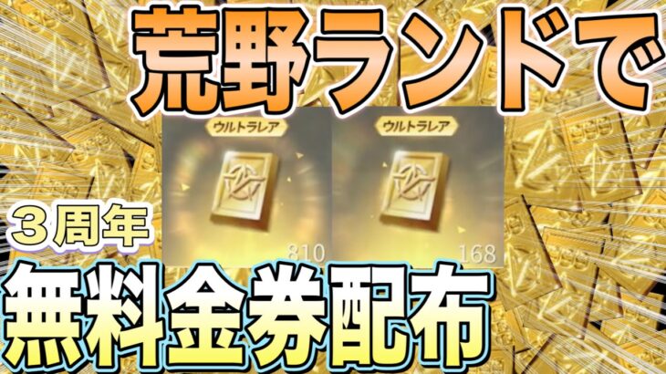 【荒野行動】無料金券配布の神イベント襲来「荒野ランド」みんなは何金券手に入れた！？【荒野の光】【荒野ランドあるある】