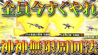 【荒野行動】全員今からやれ！神すぎる無限周回が実装！新栄光ガチャ「冬季限定」の金枠金車金銃乱獲可能！無料無課金リセマラプロ解説！こうやこうど拡散のため👍お願いします【アプデ最新情報攻略まとめ】