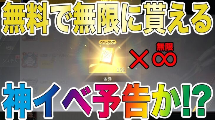 【荒野行動】無料で無限に金券が貰えるバグは神イベ予告か！？wwwwwwww