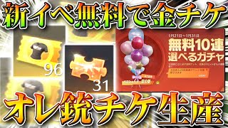 【荒野行動】新イベで金券10倍にできる＆無料で金チケやオレンジ銃チケを生産できる神神ぎんなん神。無課金ガチャリセマラプロ解説！こうやこうど拡散のため👍お願いします【アプデ最新情報攻略まとめ】