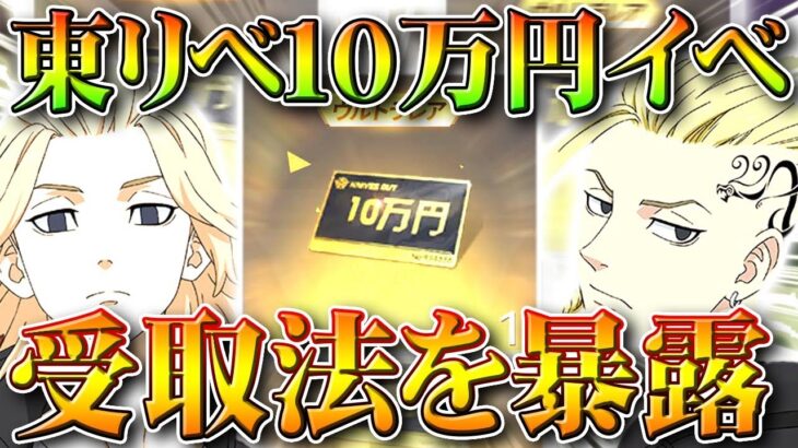 【荒野行動】「10万円貰える」東京リベンジャーズコラボの金枠確定招待の仕様や手続きなどを「全て暴露」無料無課金ガチャリセマラプロ解説！こうやこうど拡散のため👍お願いします【アプデ最新情報攻略まとめ】