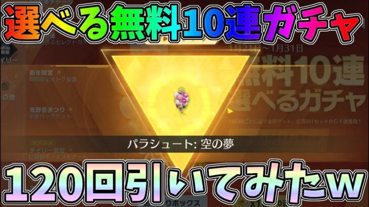 選べる無料10連ガチャを120回引いてみた結果金枠のパラシュートが楽勝で当たったｗｗ【荒野行動】#830 Knives Out