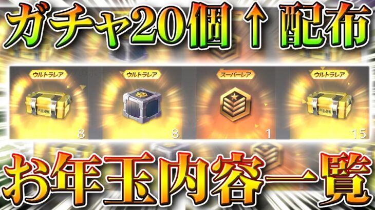 【荒野行動】ガチャ20個以上配布！４種類の「お年玉」虎嘯風生中身内容一覧！呪術廻戦コラボうまー！無料無課金リセマラプロ解説！こうやこうど拡散のため👍お願いします【アプデ最新情報攻略まとめ】