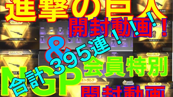 【荒野行動 】進撃の巨人コラボ宝箱開封動画！大量395連！！