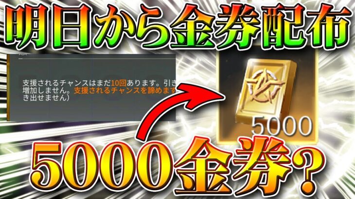 【荒野行動】５０００金券配布！明日から始まるGWイベントに対して準備すべきことなどを無料無課金ガチャリセマラプロ解説！こうやこうど拡散のため👍お願いします【アプデ最新情報攻略まとめ】