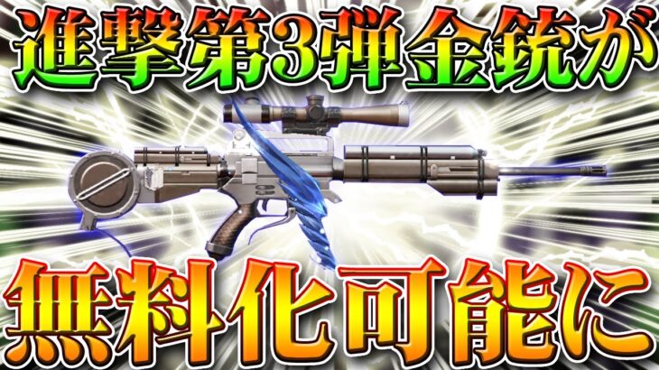 【荒野行動】進撃コラボ第４弾で金銃が無料入手できる！配布パックの中身一部判明！M16やAKリヴァイも！無課金ガチャリセマラプロ解説！こうやこうど拡散の為👍お願いします【アプデ最新情報攻略まとめ】