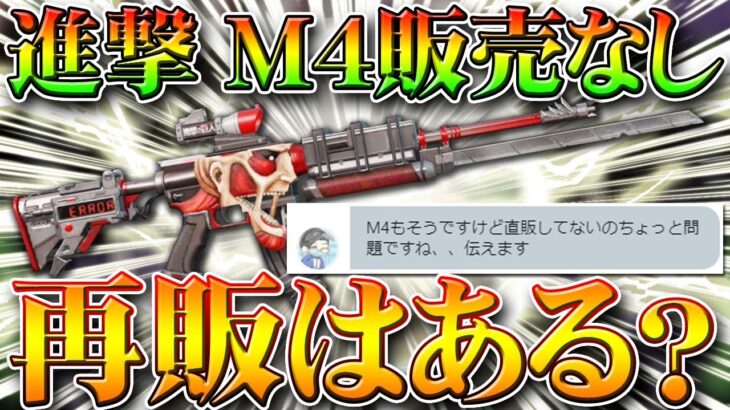 【荒野行動】進撃M4が販売されてない！再販はある？ぎんなんもおこで言及！無料無課金ガチャリセマラプロ解説！俺は神引きしたけど。こうやこうど拡散の為👍お願いします【アプデ最新情報攻略まとめ】