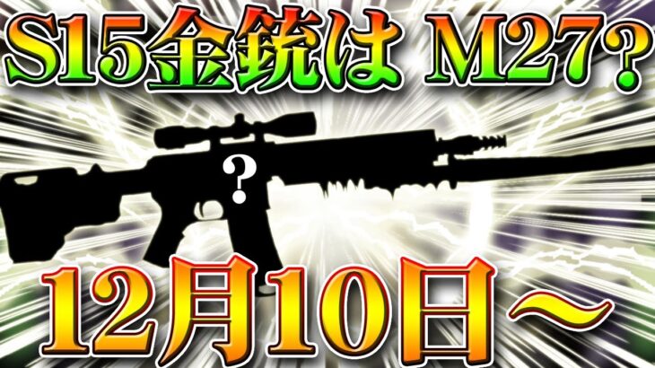 【荒野行動】S15バトルパス金銃はM27？進撃コラボや３周年を元に無料無課金ガチャリセマラプロ解説＆考察！AKかもね。こうやこうど拡散の為👍お願いします【アプデ最新情報攻略まとめ】