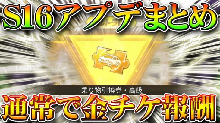 【荒野行動】通常報酬で金車チケット！S16アプデまとめ。新金枠「帰宿」金銃はM1891モシンナガン。無料無課金ガチャリセマラプロ解説こうやこうど拡散の為👍お願いします【最新情報攻略】