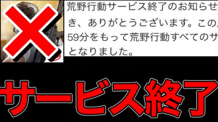 【荒野行動】サービス終了のお知らせ。公式twitterで発表された内容がやばすぎる!! 荒野行動リセマラ 荒野行動無料で課金する方法 荒野行動チート こうやこうどキル集 荒野行動ガチャ