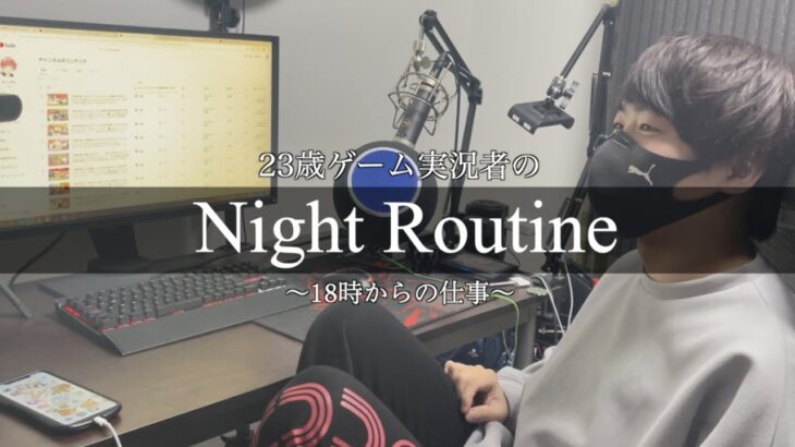 【ナイトルーティン】ゲーム実況者のリアルな夜の生活