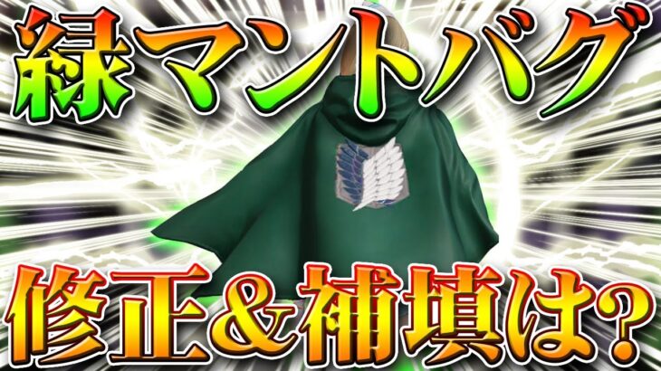 【荒野行動】進撃の緑マントがカチカチ！いつ直る？金券配布は？無料無課金ガチャリセマラプロ解説！金枠のマントもあるのにどうすんの。こうやこうど拡散の為👍お願いします【アプデ最新情報攻略まとめ】