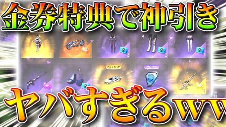 【荒野行動】金券チャージ特典ですごい神引きしたｗｗ実質無料で金枠うますぎｗ無課金ガチャリセマラプロ解説！こうやこうど拡散のため👍お願いします【アプデ最新情報攻略まとめ】