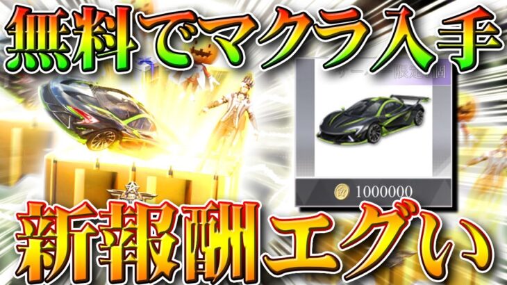 【荒野行動】無料で「マクラーレン」入手可能な新イベントがエグいｗｗｗでもこれって達成可能？無課金ガチャリセマラプロ解説！こうやこうど拡散のため👍お願いします【アプデ最新情報攻略まとめ】