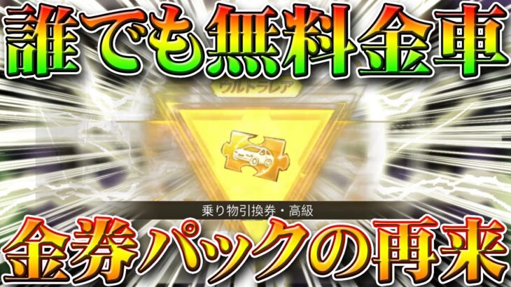 【荒野行動】金券パックの再来！誰でも無料で金枠金車入手できる方法！俺もさっそく２台神引きしましたｗ無課金ガチャリセマラプロ解説！こうやこうど拡散の為👍お願いします【アプデ最新情報攻略まとめ】