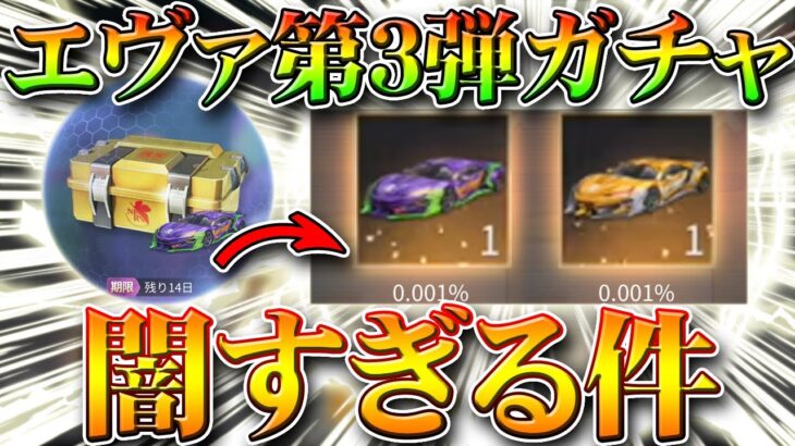 【荒野行動】エヴァコラボ第３弾のガチャの確率が闇すぎる可能性大な件！金枠金車が多すぎて神引きが困難に…無料無課金リセマラプロ解説！こうやこうど拡散の為👍お願いします【アプデ最新情報攻略まとめ】