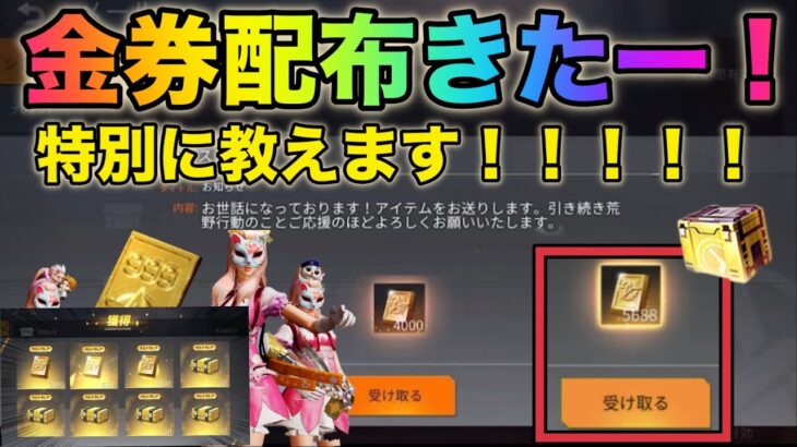 【荒野行動】金券配布金券配布金券配布きたぁ！みんな知ってた？ガチャ引き放題　こうやこうど　無料金券コード