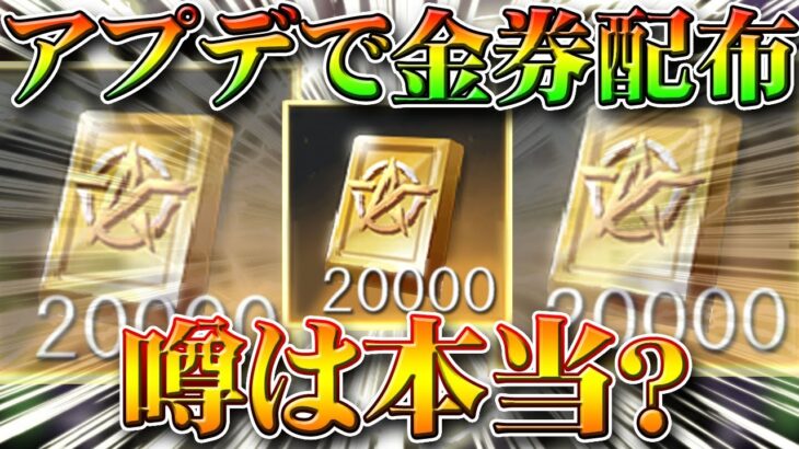 【荒野行動】アプデで金券配布の噂？出所と実際あるのか、ガチャや栄光物資の売り方を元に無料無課金リセマラプロ解説！勲章からわかりますよ。こうやこうど拡散の為👍お願いします【最新情報攻略まとめ】