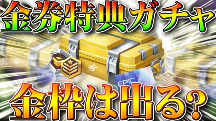 【荒野行動】金券チャージの特典ガチャ金枠確率低いけどちゃんと引ける？全日程分検証してみた！無料無課金リセマラプロ解説！こうやこうど拡散のため👍お願いします【アプデ最新情報攻略まとめ】