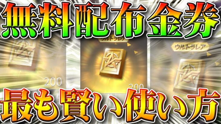 【荒野行動】無料配布の２００金券を最も効率よく活用する方法！ほかのコラボ金枠も神引き！無課金ガチャリセマラプロ解説！こうやこうど拡散のため👍お願いします【アプデ最新情報攻略まとめ】