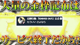 【荒野行動】金枠配布しすぎなのは「サービス終了」するから？サ終疑惑に対して無料無課金ガチャリセマラプロ解説！こうやこうど拡散のため👍お願いします【アプデ最新情報攻略まとめ】