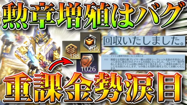 【荒野行動】「勲章無限増殖」が修正されて「重課金勢」が「涙目」に…ｗシークレットスキンで増やしたダイヤなどが回収無料無課金ガチャリセマラプロ解説こうやこうど拡散のため👍お願い【アプデ最新情報攻略まとめ