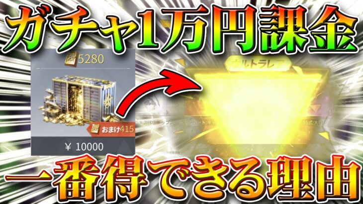 【荒野行動】ガチャは１万円課金が一番得できる！精鋭９なのに金枠乱獲する理由を無料無課金リセマラプロ解説！金券課金はどこでも同じではない。こうやこうど拡散の為👍お願いします【アプデ最新情報攻略まとめ】