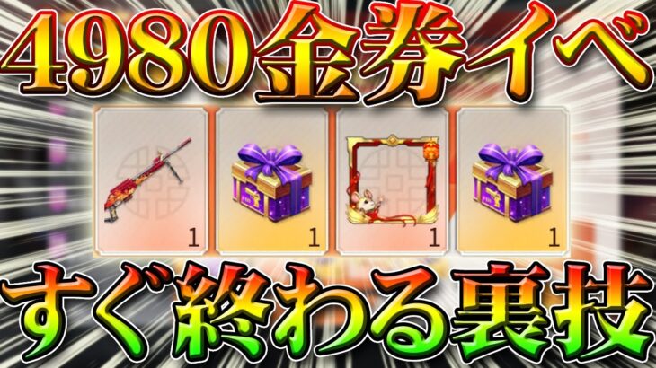 【荒野行動】4980金券分配布イベントを早く終わらせる裏ワザ裏技！早めに無料新春ガチャやＣＳＬＲ銃器スキンゲット！リセマラはできません。こうやこうど拡散のため👍お願いします【アプデ最新情報攻略まとめ】