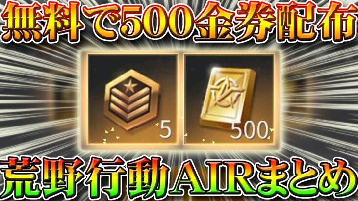 【荒野行動】無料で５００金券を無限配布している荒野行動AIRまとめ！ガチャ引き放題！栄光勲章も！これで重いのを軽くする？無課金リセマラプロ解説！こうやこうど拡散の為👍お願いします【アプデ最新情報攻略】