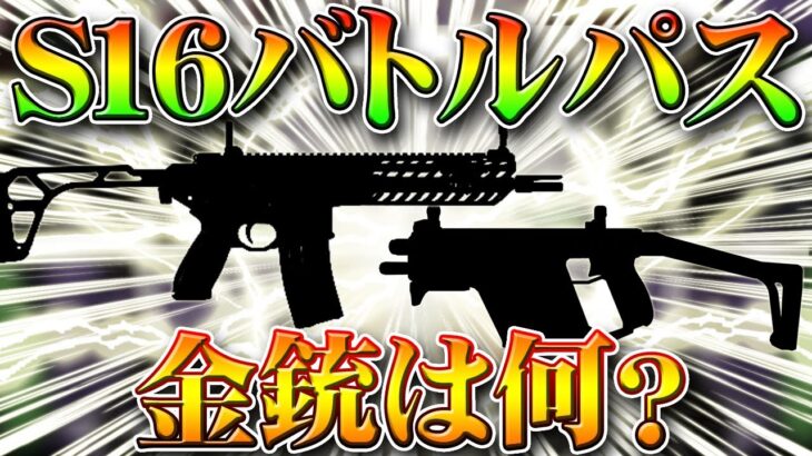 【荒野行動】S16バトルパス金銃は何？考察＆過去金枠を一覧まとめ！無料無課金ガチャリセマラプロ解説！Mk5?Kar?MC-X?M27?こうやこうど拡散の為👍お願いします【アプデ最新情報攻略】