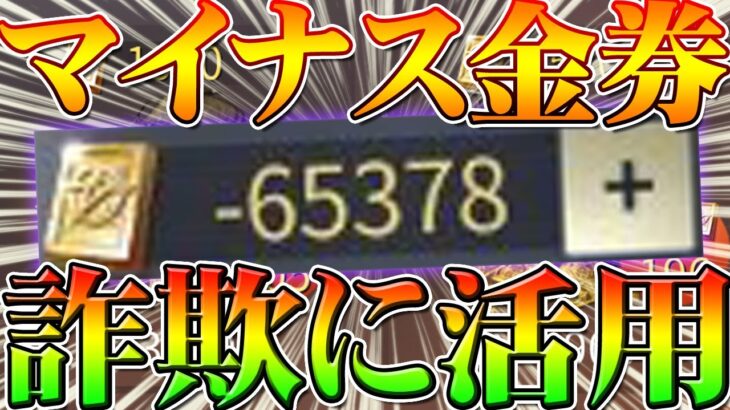 【荒野行動】マイナス金券が詐欺に悪用⁉データ引き継ぎ垢アカウント取引を使ったカードクレカ利用のごまかしやばすぎガチャ回したい@すこあらTV こうやこうど拡散のため👍お願いします【アプデ最新情報攻略】