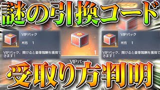 【荒野行動】「謎の引換コード」の「使い方判明」実際受取ってみた→VIPパックとかいう謎のガチャが…無料無課金リセマラプロ解説！こうやこうど拡散のため👍お願いします【アプデ最新情報攻略まとめ】