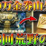 【荒野行動】無料で５００万金券山分け配布イベント開始！第３回【荒野の光】！大会はなし！マントやスキン等も。無課金ガチャリセマラプロ解説！こうやこうど拡散の為👍お願いします【アプデ最新情報攻略まとめ】