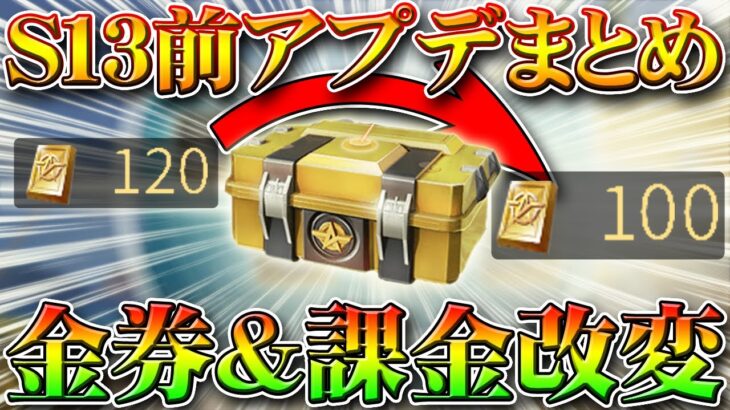 【荒野行動】Ｓ１３アプデ前まとめ！金券や課金するときの改変！ガチャが安くなる！ワンクリック購入機能。金枠神引き狙え！無料無課金リセマラプロ解説！こうやこうど拡散の為👍お願いします【最新情報攻略】