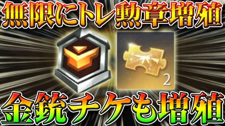 【荒野行動】無限にトレーニング勲章や金チケットを増殖する裏技裏ワザ！無料無課金ガチャリセマラプロ解説！Ｓ１２バトルパス金銃９５式も神引き！こうやこうど拡散の為👍お願いします【アプデ最新情報攻略まとめ】