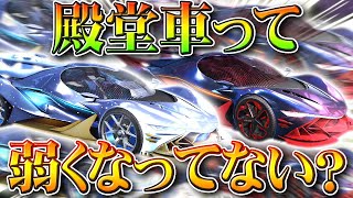 【荒野行動】殿堂ガチャの車って弱くなってない？弱体化？浮きやすい？実際どうですか？もう殿堂水晶は…無料無課金リセマラプロ解説！こうやこうど拡散のため👍お願いします【アプデ最新情報攻略まとめ】