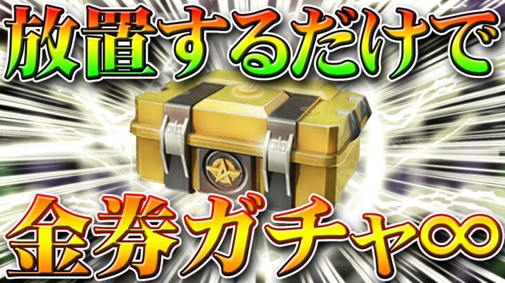 【荒野行動】放置するだけで１２０金券ガチャを無限に回せる方法がアプデで追加されました！検証しながら無料無課金リセマラプロ解説！こうやこうど拡散の為👍お願いします【最新情報攻略まとめ】