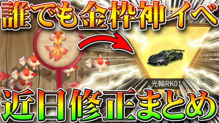 【荒野行動】誰でも金枠車両手に入る無料ガチャ配布神イベント「金魚すくい」は早期に修正される？過去の金券などから！無課金リセマラプロ解説！こうやこうど拡散の為👍お願いします【アプデ最新情報攻略まとめ】