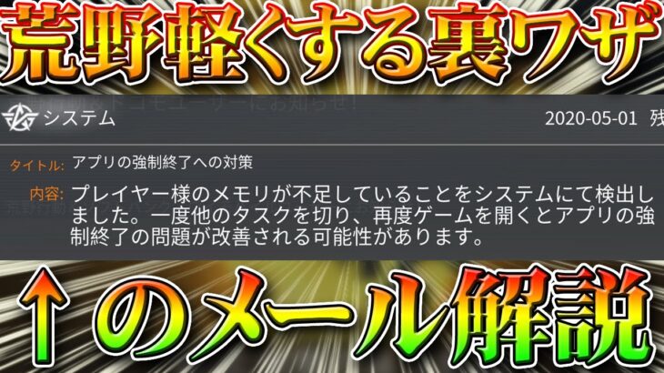 【荒野行動】重い荒野を軽くする方法裏技裏ワザ！最近届く「アプリの強制終了への対策」メールの解説＆活用方法！無料無課金ガチャリセマラプロ考察こうやこうど拡散の為👍お願いします【アプデ最新情報攻略まとめ】