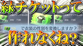 【荒野行動】緑チケットって作れなくね？衣服の性別変換できなくね？ぎんなん何してる？無料無課金ガチャリセマラプロ解説！こうやこうど拡散のため👍お願いします【アプデ最新情報攻略まとめ】