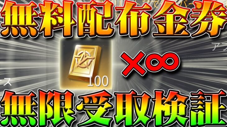 【荒野行動】無料配布された金券を無限で受け取れる裏技！をできるかどうか検証してみた結果…新リセマラ誕生！ガチャ神引きや当てる方法裏ワザ！こうやこうど拡散のため👍お願いします【アプデ最新情報攻略まとめ】