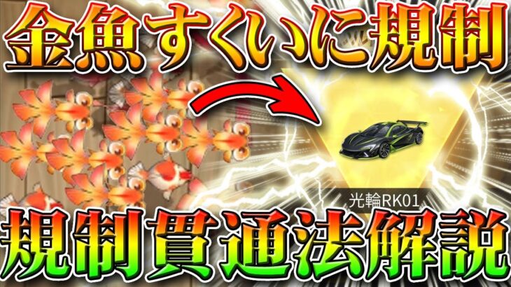 【荒野行動】誰でも金枠神引き連発できる「金魚すくい」裏技裏ワザが規制！それを貫通して再び無限無料ガチャする方法を無課金リセマラプロが解説！こうやこうど拡散の為👍お願いします【アプデ最新情報攻略まとめ】